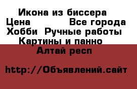 Икона из биссера › Цена ­ 5 000 - Все города Хобби. Ручные работы » Картины и панно   . Алтай респ.